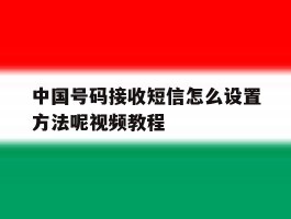 中国号码接收短信怎么设置方法呢视频教程