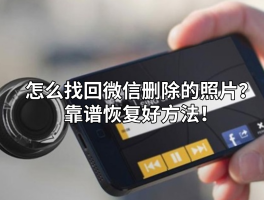 微信授权管理删除后怎么恢复正常