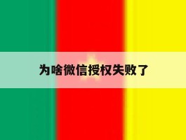 为啥微信授权失败了
