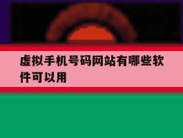 虚拟手机号码网站有哪些软件可以用