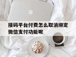 接码平台付费怎么取消绑定微信支付功能呢的简单介绍