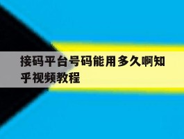 接码平台号码能用多久啊知乎视频教程