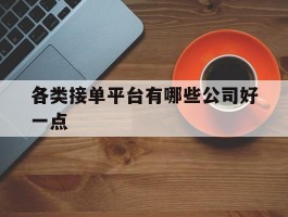 各类接单平台有哪些公司好一点
