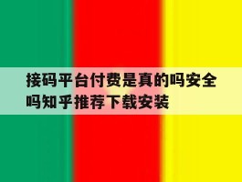 关于接码平台付费是真的吗安全吗知乎推荐下载安装的信息