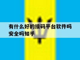 有什么好的接码平台软件吗安全吗知乎的简单介绍