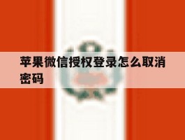 苹果微信授权登录怎么取消密码