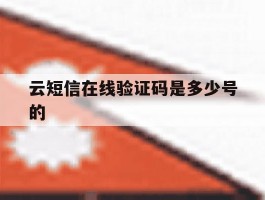 云短信在线验证码是多少号的