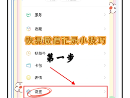 微信授权哪里取消掉记录