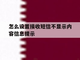 怎么设置接收短信不显示内容信息提示