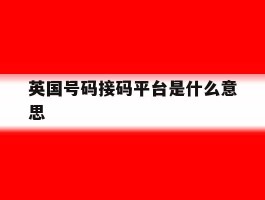 英国号码接码平台是什么意思