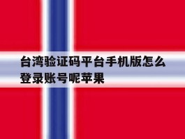 台湾验证码平台手机版怎么登录账号呢苹果的简单介绍