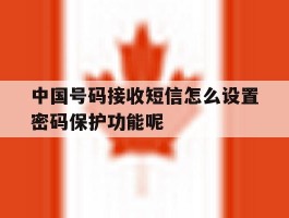 关于中国号码接收短信怎么设置密码保护功能呢的信息
