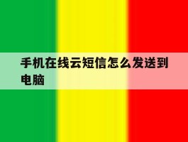 手机在线云短信怎么发送到电脑
