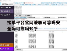 包含接单平台官网兼职可靠吗安全吗可靠吗知乎的词条