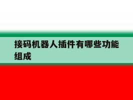 接码机器人插件有哪些功能组成