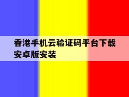 香港手机云验证码平台下载安卓版安装