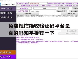 免费短信接收验证码平台是真的吗知乎推荐一下的简单介绍