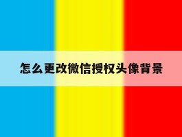 怎么更改微信授权头像背景