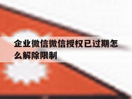 企业微信微信授权已过期怎么解除限制