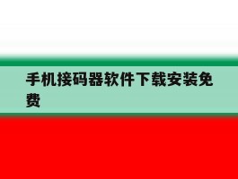 手机接码器软件下载安装免费
