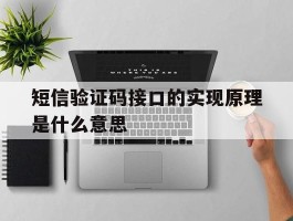 短信验证码接口的实现原理是什么意思