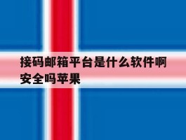接码邮箱平台是什么软件啊安全吗苹果