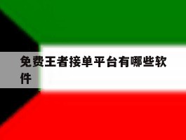免费王者接单平台有哪些软件