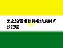 怎么设置短信接收信息时间长短呢