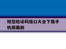 包含短信验证码接口大全下载手机版最新的词条