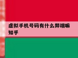 包含虚拟手机号码有什么弊端嘛知乎的词条