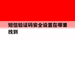 短信验证码安全设置在哪里找到