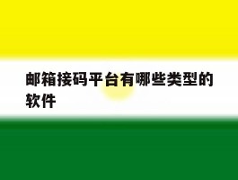邮箱接码平台有哪些类型的软件
