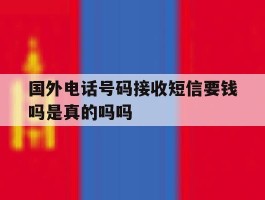 国外电话号码接收短信要钱吗是真的吗吗