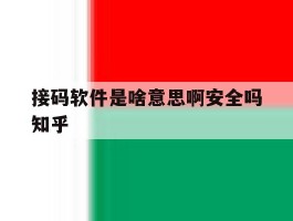 关于接码软件是啥意思啊安全吗知乎的信息