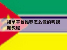 接单平台推荐怎么做的呢视频教程