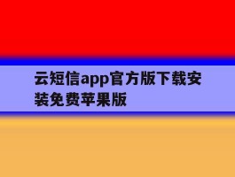 云短信app官方版下载安装免费苹果版的简单介绍