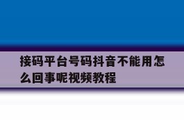 接码平台号码抖音不能用怎么回事呢视频教程