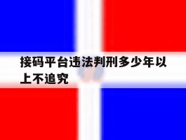 包含接码平台违法判刑多少年以上不追究的词条