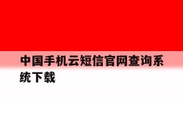 中国手机云短信官网查询系统下载