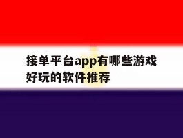 接单平台app有哪些游戏好玩的软件推荐