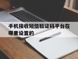 手机接收短信验证码平台在哪里设置的