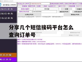 分享几个短信接码平台怎么查询订单号