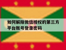 如何解除微信授权的第三方平台账号登录密码