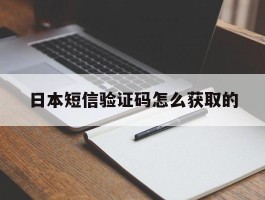 日本短信验证码怎么获取的