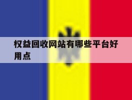 权益回收网站有哪些平台好用点