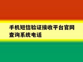 手机短信验证接收平台官网查询系统电话