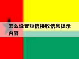 怎么设置短信接收信息提示内容