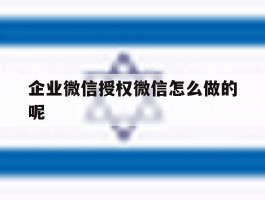 企业微信授权微信怎么做的呢