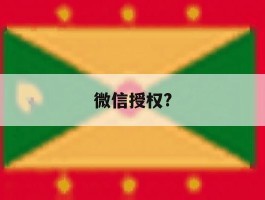 微信授权?