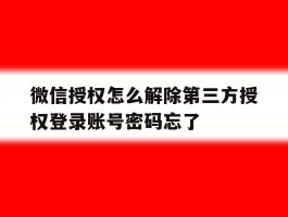 微信授权怎么解除第三方授权登录账号密码忘了的简单介绍